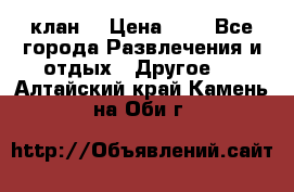 FPS 21 клан  › Цена ­ 0 - Все города Развлечения и отдых » Другое   . Алтайский край,Камень-на-Оби г.